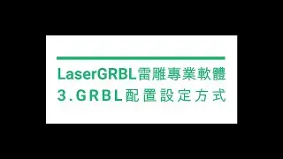 3.grbl配置設定方式