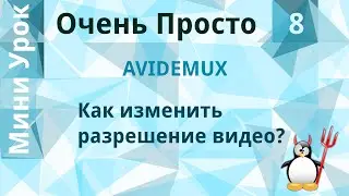 8 Очень Просто/Как изменить разрешение видео?