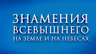 Знамения Всевышнего на земле и на небесах!