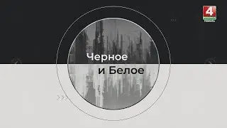 ЧТО ЗНАЧИТ НЕЗАВИСИМОСТЬ В СОВРЕМЕННОМ МИРЕ? // ЧЁРНОЕ И БЕЛОЕ // 01.07.2023