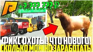 ВЫШЛО НОВОЕ ОБНОВЛЕНИЕ! ОХОТУ ПОФИКСИЛИ! СКОЛЬКО МОЖНО ЗАРАБОТАТЬ ТЕПЕРЬ? - RADMIR CRMP