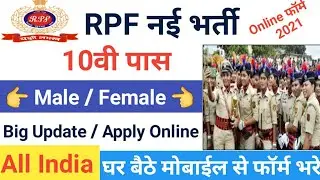 RPF New Vacancy Apply Online 2021 | RPF New Recruitment 2021 | RPF Form Kaise Apply Online Kare |