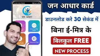 Jan Aadhar Card Kaise Download Kare || जन अधार कार्ड केसे डाउनलोड करे