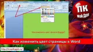 Как изменить цвет страницы в Word