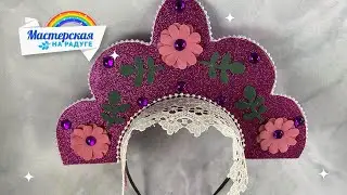 Как сделать кокошник из фоамирана для костюма