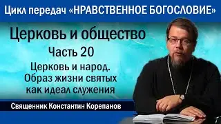 Церковь и общество. Часть 20. Церковь и народ.  Образ жизни святых как идеал служения