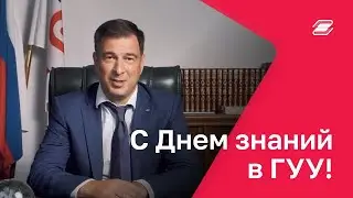 Поздравление с Днём знаний от ректора ГУУ Владимира Строева. 1.09.2024 || ГУУ