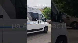 Едем на Абунафест! Яхты на колесах и GRASSHOPPER 
