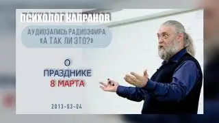 Правда ли, что женщины на самом деле боятся 8 марта?