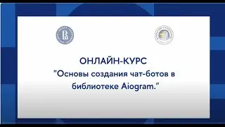 Онлайн-курс «Создание чат-бота с нейросетью»: Основы создания чат ботов в библиотеке Aiogram