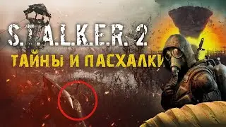 Все тайны и пасхалки НОВОГО трейлера S.T.A.L.K.E.R. 2: Heart of Chornobyl. Разбор Сталкер 2