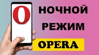 Как включить ночной режим в браузере Opera на телефоне 