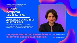 Деордиева Е.А. | Вакцинация после перенесённого онкологического заболевания | Вебинар