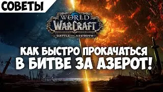 Как быстро прокачаться в Битве за Азерот! 110-120