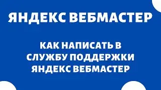 Как написать в службу поддержки Яндекс Вебмастер