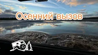 Осенний выезд на вездеходах Шерп и Архант. Как это было и что мы там придумали смотрите в видео.