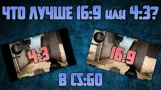 ЧТО ЛУЧШЕ 16:9 или 4:3? В CS:GO