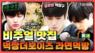 Ramyeon mukbang is a must in trips🍜 THE BOYZ's Flower Snack is open! Do you want to eat ramyeon...