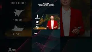 К ЧЕМУ ГОТОВЯТСЯ НАТО?  
