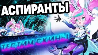 ТЕСТИМ НОВЫХ АСПИРАНТОВ В МОБАЙЛ ЛЕГЕНДС /MOBILE LEGENDS: BANG BANG