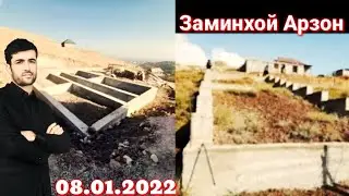 Заминхой аз 30 то 70 хазор аз ш.Душанбе Вахдат Хисор Худжанд Кургантепа ва гайрахо 08.01.2022