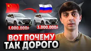 Реальные причины ВЫСОКИХ ЦЕН на китайские автомобили.