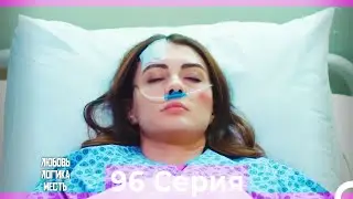 Любовь Логика Месть 96 Серия (Русский Дубляж)