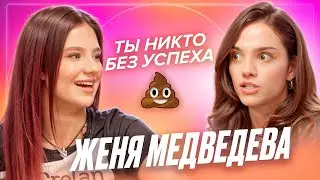 Женя Медведева - успех или счастье? Синдром отличницы, достигаторство и конкуренция — ДЕВИЧНИК