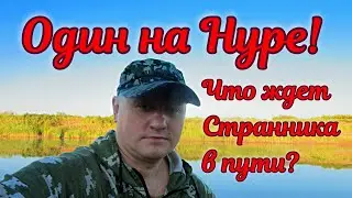 Одинокий поход на реку Нура. Что ждёт странника,в конце его пути?