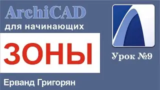 ArchiCAD Урок №9 Отмечаем зоны помещений и считаем их площадь