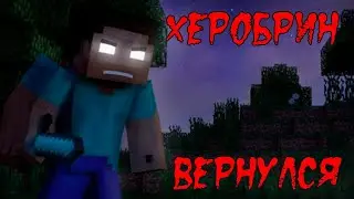 ХЕРОБРИН вернулся за мной! Страшная история в Майнкрафт. Часть 2