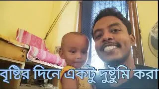 সব থেকে বড় বদমাইস কি করছে দেখুন । বৃষ্টির দিনে একটু দুষ্টুমি Vlog 73