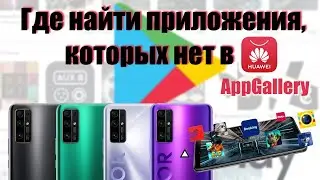 Как устанавливать приложения на смартфонах Huawei и Honor без Google? Установка нормального YouTube!