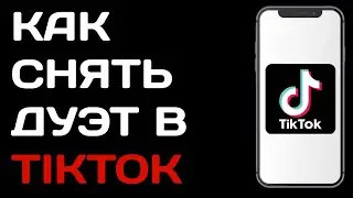 Как сделать дуэт в Тик токе / Как снять дуэт в tik tok