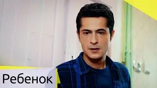 Познакомьтесь с реальной жизнью - Ребенок (Русские субтитры) Cocuk