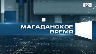 Магаданское время от 11 02 2022