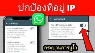 วิธีเปิดใช้งานการป้องกันที่อยู่ IP | การป้องกันที่อยู่ IP ในการโทร Whatsapp