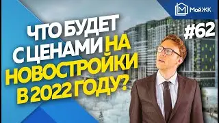 Взлет или падение: что будет с ценами на новостройки в 2022 году | Новости недвижимости