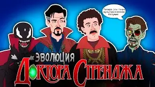 Эволюция Доктора Стренджа - Анимация | Русский Дубляж