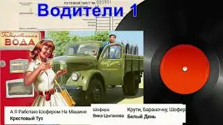 Водители 1