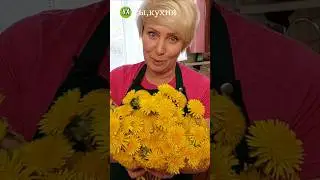 Спешу заготовить одуванчики на зиму! 