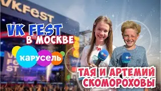 VK FEST⭐Главные Герои 2024😍 Тая и Артемий Скомороховы