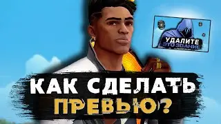 КАК СДЕЛАТЬ ПРЕВЬЮ ПО ВАЛОРАНТУ ЗА 5 МИНУТ! (Valorant)