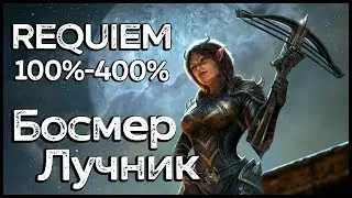 Skyrim Requiem. Босмер Лучник Сложность 100% - 400% Отстаньте, Босмер #1