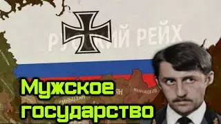 Русская тысячелетняя Империя в The New Order
