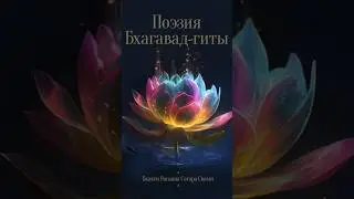 Поэзия Бхагавад Гиты. Чатур-шлока.