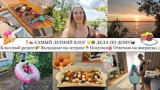 САМЫЙ ЛЕТНИЙ ВЛОГ🏝️🍉💛• ДЕЛА ПО ДОМУ🧺• КЛАССНЫЙ РЕЦЕПТ🌮• ВЫХОДНЫЕ НА ОСТРОВЕ⛱️🌊• ПОКУПКИ🛍️