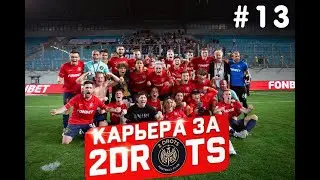 2DROTS В РПЛ? КАРЬЕРА ЗА 2ДРОТС В FIFA 23 #13