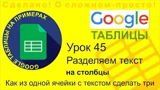 Google Таблицы. Урок 45. Разделяем ячейку на несколько столбцов в Google Sheets