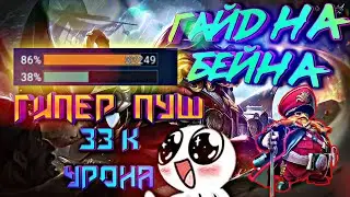 ГАЙД НА БЕЙНА 2021 / Реворк БЕЙНА / Гайд / Бейн / мобайл легендс / mobile legends